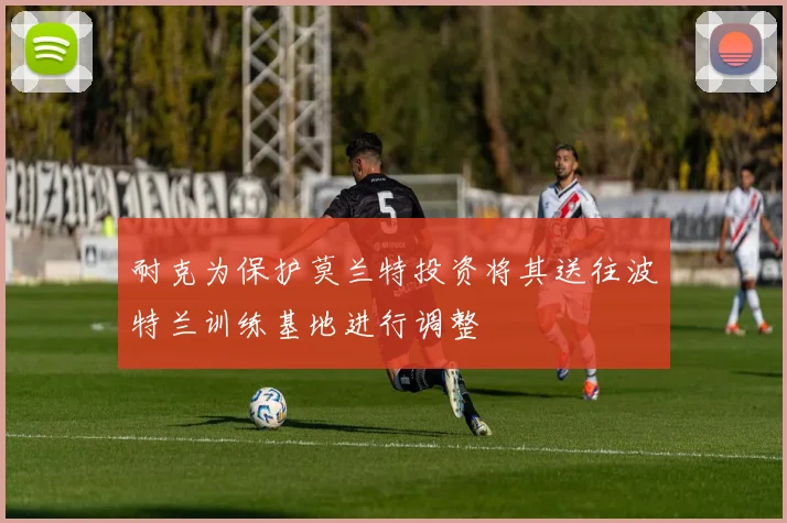 耐克为保护莫兰特投资将其送往波特兰训练基地进行调整