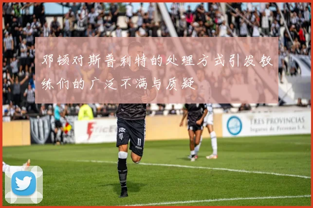邓顿对斯普利特的处理方式引发教练们的广泛不满与质疑