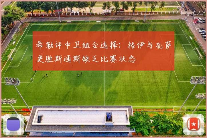希勒评中卫组合选择：格伊与孔萨更胜斯通斯缺乏比赛状态