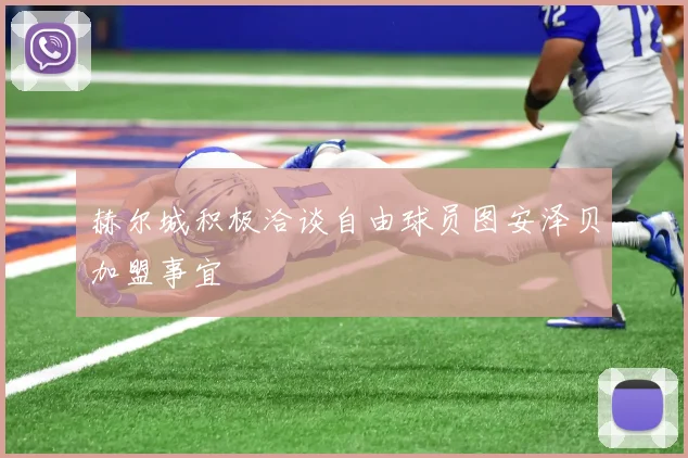 赫尔城积极洽谈自由球员图安泽贝加盟事宜